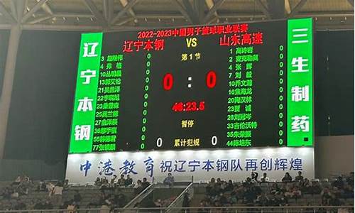 山东高速对阵辽宁-山东高速对阵辽宁本钢预测