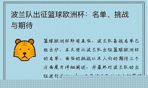篮球欧洲杯名单波兰-欧洲杯波兰大名单公布
