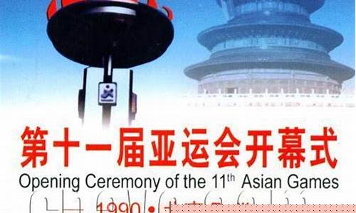 北京第二届亚运会是哪一年-北京第二届亚运会