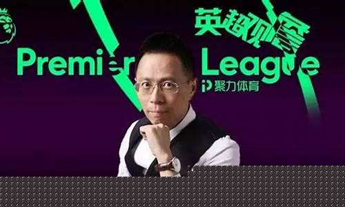 英超观詹第24期-2021英超直播詹俊