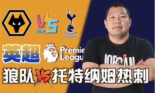 热刺新赛季英超比赛-英超28轮热刺vs狼队