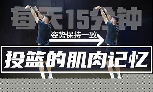 打篮球的肌肉记忆-篮球肌肉记忆是什么意思