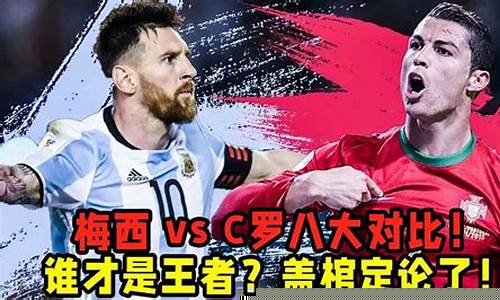 梅西vsc罗奖杯对比-梅西vsc罗对阵