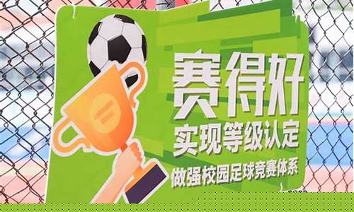 广州小学生足球联赛-广州第七届中小学生足球联赛