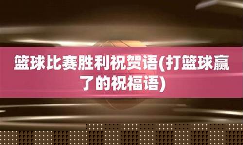 篮球冠军祝贺词-篮球比赛冠军祝福语