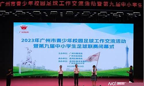 广州小学足球联赛海印杯-第七届广州市中小学生校园足球联赛
