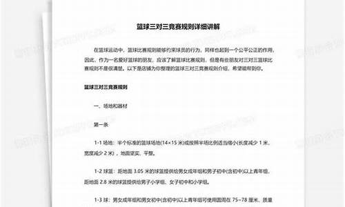 三对三篮球赛技术犯规-篮球三对三竞赛规程