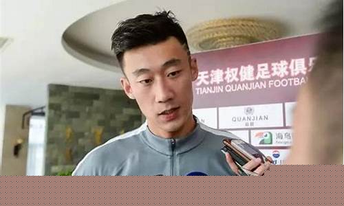 天津权健主教练-天津权健张鹭国家队
