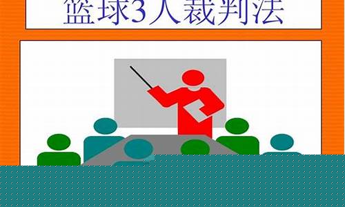 篮球裁判三人执裁-篮球三人裁判执法