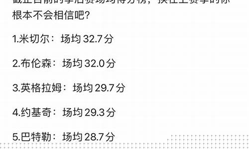 虎扑季后赛得分榜-虎扑季后赛得分榜最新排名