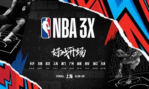 nba3x赛程-nba3x篮球挑战赛