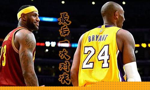 科比对阵詹姆斯胜负-科比对詹姆斯经典比赛哪场