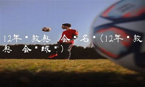 12年伦敦奥运会篮球-12年伦敦奥运会篮球各项场均数据