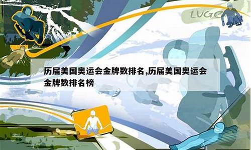 美国奥运会历届排名-美国历届奥运会金牌排名