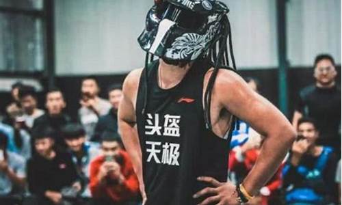 头盔哥参加的篮球节目视频-头盔哥的篮球怎么样