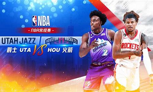 06火箭vs爵士季后赛1-火箭vs爵士2019央视网