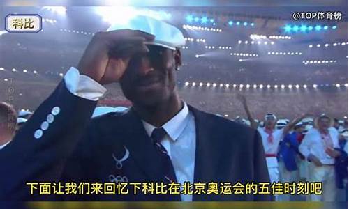 科比奥运会3加一-科比奥运会三分球