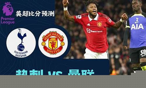 英超曼联热刺集锦-英超联赛曼联热刺03
