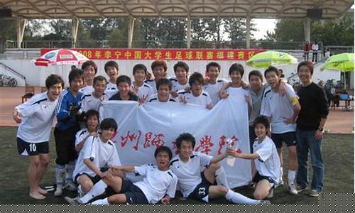 中国大学生足球联赛冠军-中国大学生足球联赛校园组