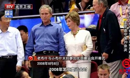 北京奥运会小布什是谁-北京奥运会小布什