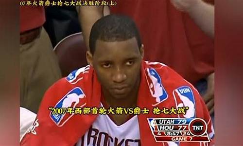 麦迪火箭比赛录像-麦迪火箭爵士季后赛