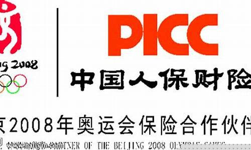 北京奥运会人保财险-奥运会保险赔付