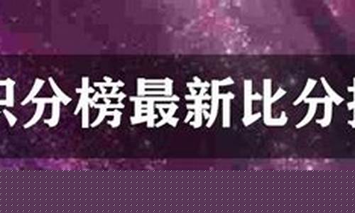 法甲兰斯积分排名-法甲巴黎兰斯