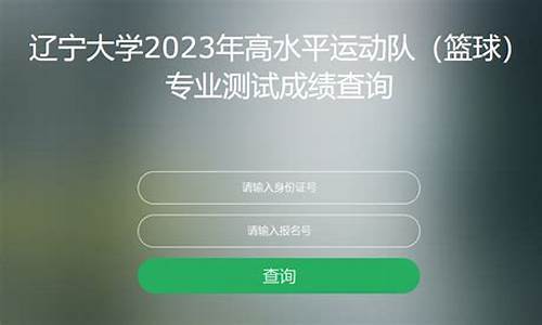 辽宁大学高水平运动队招生简章2021-辽宁大学篮球高水平
