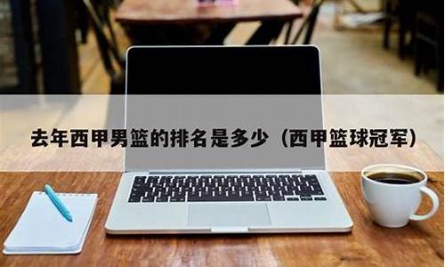 西甲底薪-西甲篮球联赛工资榜