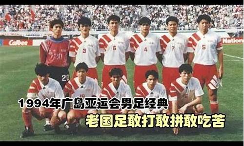 国足1994年广岛亚运会成绩-国足1994年广岛亚运会