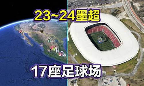 墨西哥足球联赛怎么样-墨西哥职业足球联赛