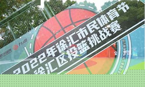 徐汇篮球公园-徐汇区有什么篮球场