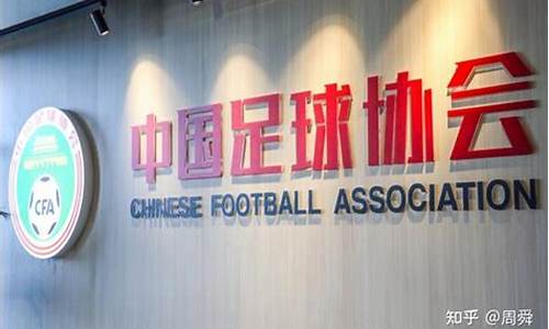 中国地方足协协会联赛-中国足协地址在哪里