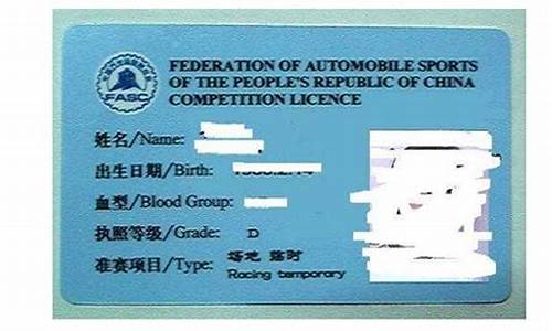 国际汽车联盟驾照-国际汽联赛车驾照