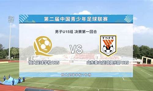 青超联赛u13-青超联赛u15决赛