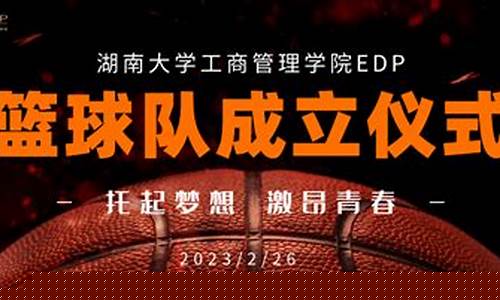 篮球队成立一年感言-篮球队成立周年会致词