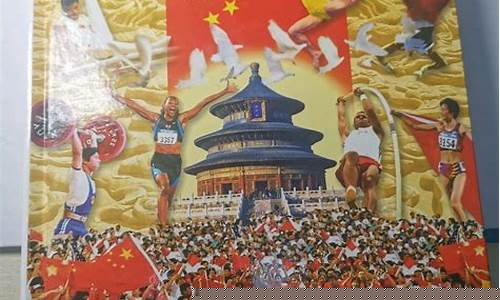 北京奥运会纪念册-北京奥运会纪念册图片