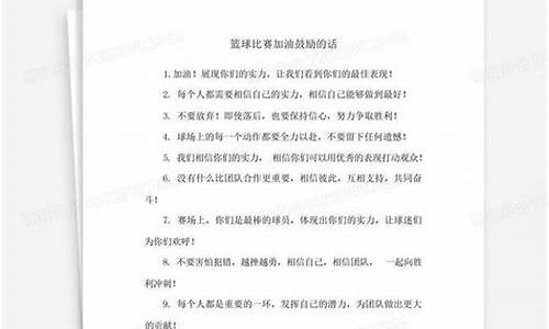 篮球比赛鼓励的话-篮球比赛的鼓励语