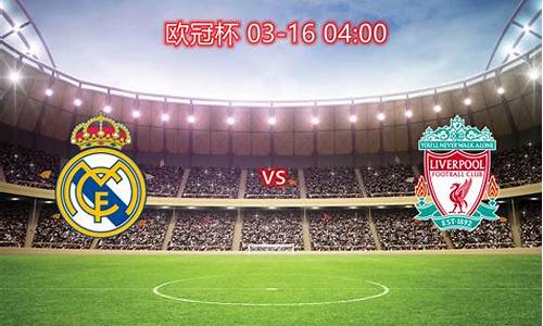 皇马vs利物浦欧冠2018-皇马vs利物浦欧冠