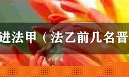 法甲升降级2020-法乙升法甲的好处