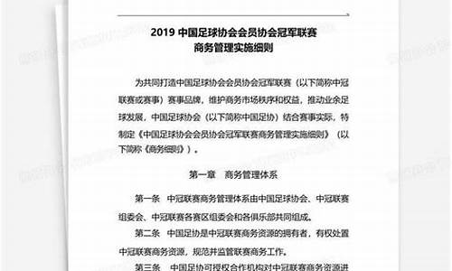 中超联赛责任有限公司-中超联赛商务管理规定