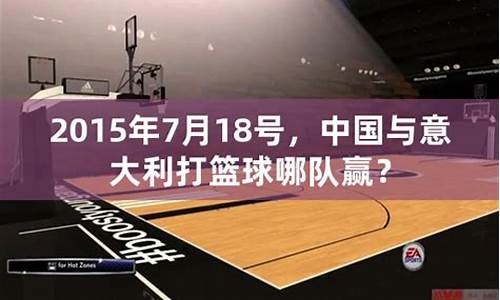 中国打意大利篮球直播-中国打意大利篮球