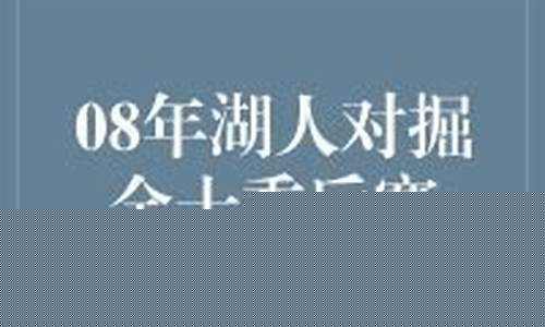 08年湖人掘金季后赛-2008-2009赛季湖人～掘金第五场