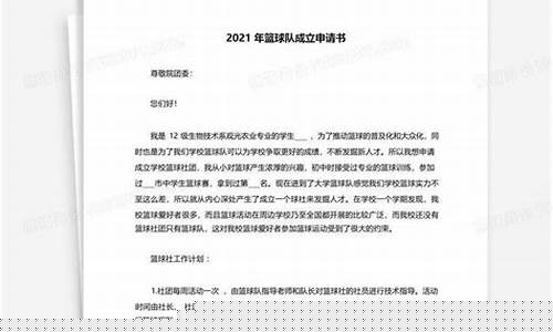 成立篮球俱乐部申请书-成立篮球俱乐部需要什么手续