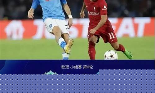 利物浦1-1那不勒斯-利物浦vs那不勒斯欧冠首回合