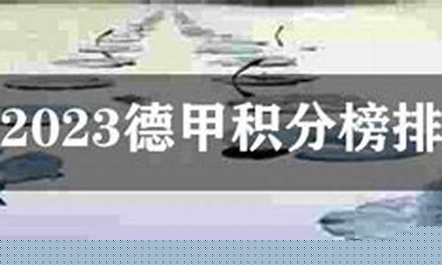 德甲最新积分榜排名-德甲最新积分榜排名如下