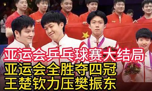 亚运会乒乓球赛谁是冠举-亚运会乒乓球金牌