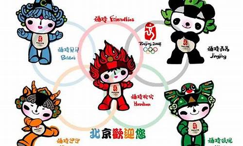 北京奥运会吉祥物是-北京奥运会吉祥物含义
