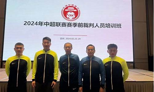 中国足球裁判员名单-中国足球超级联赛裁判长