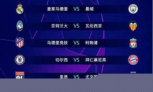 2020欧冠八分一抽签-欧冠8分之一抽签